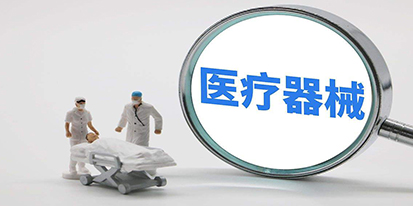 中美對創(chuàng)新和臨床急需醫(yī)療器械的審評審批途徑簡介與思考