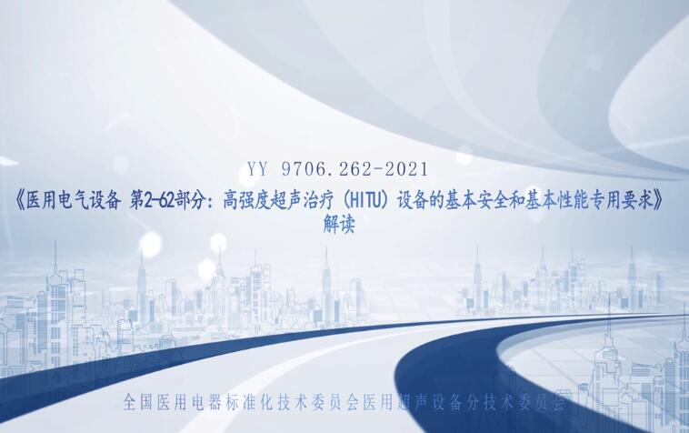 YY 9706.262-2021解讀