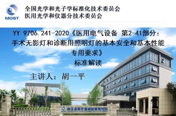 YY 9706.241-2020標(biāo)準(zhǔn)解讀