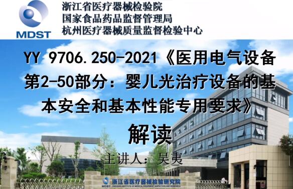 YY 9706.250-2021解讀