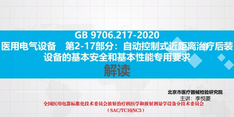 GB 9706.217-2020 解讀