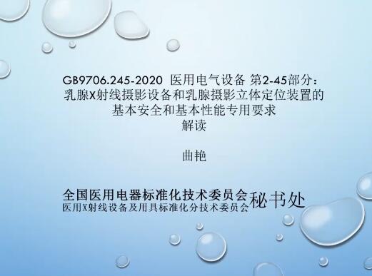 GB 9706.245-2020解讀