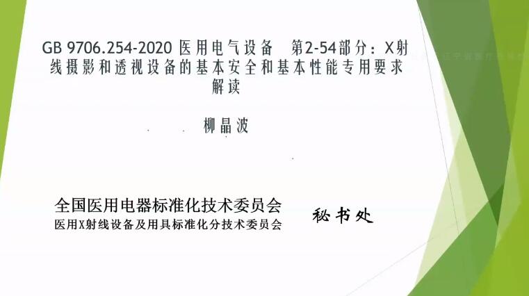 GB 9706.254-2020解讀