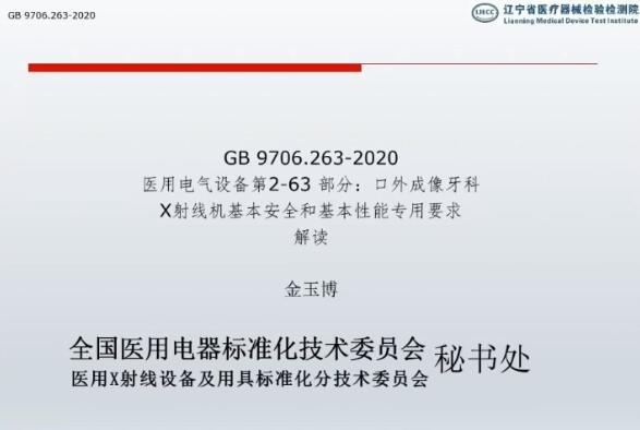 GB 9706.263-2020解讀