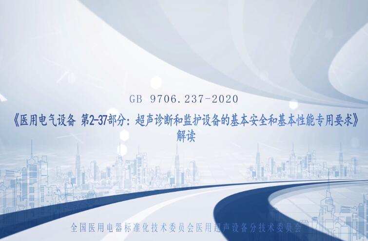 GB 9706.237-2020 解讀