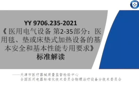 YY 9706.235-2021解讀