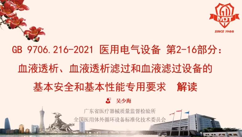 GB 9706.216-2021解讀_1