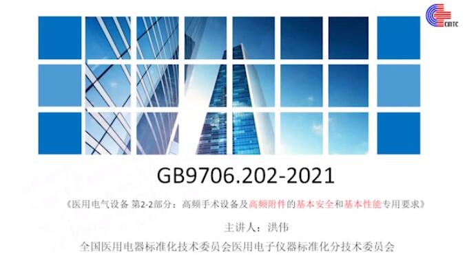 GB 9706.202-2021解讀