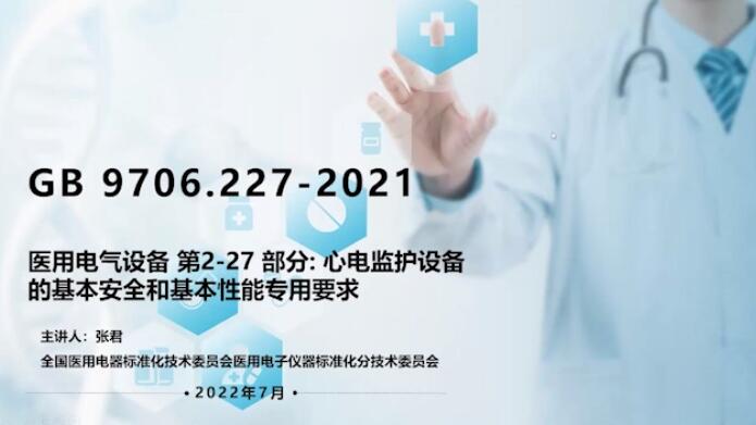 GB 9706.227-2021解讀