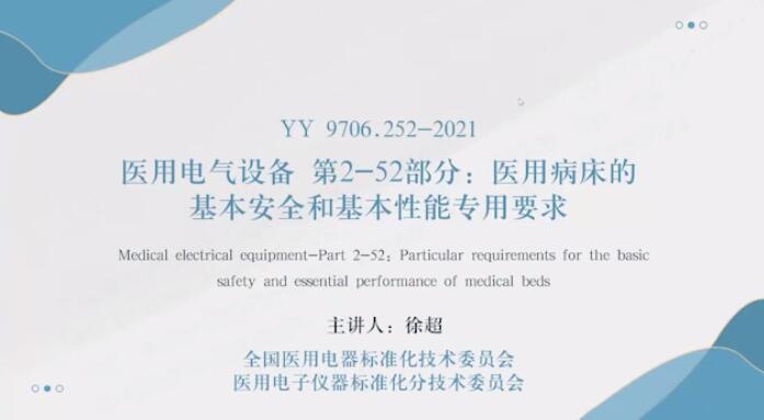 YY 9706.252-2021解讀