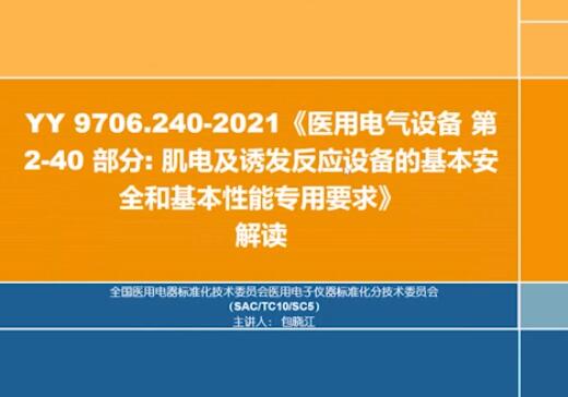 YY 9706.240-2021解讀