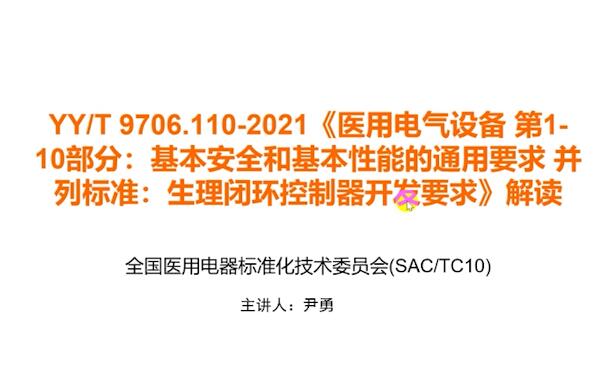 YY/T 9706.110-2021解讀