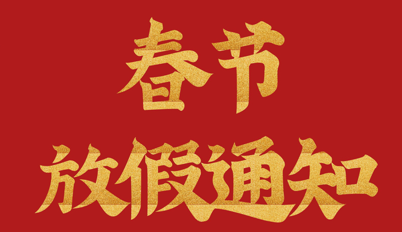 關于2023年Delta德爾塔儀器春節(jié)放假通知