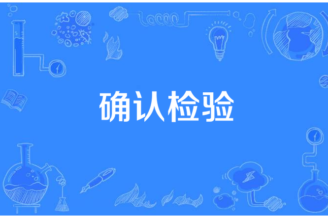 驗(yàn)證與確認(rèn)